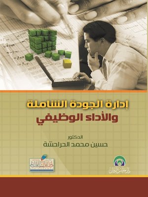 cover image of إدارة الجودة الشاملة و الأداء الوظيفي